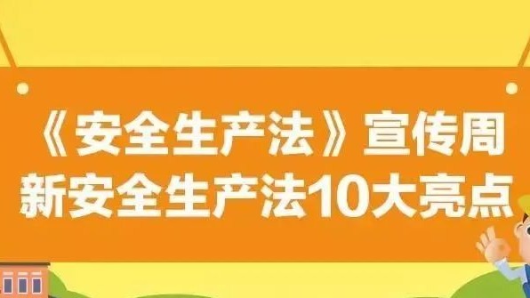 【安全生產(chǎn)法治宣傳】一文解讀新安全生產(chǎn)法10大亮點(diǎn)！
