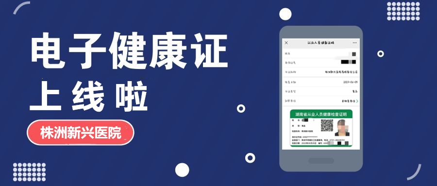新興醫(yī)院“電子健康證”上線(xiàn)啦，各項(xiàng)辦證流程，請(qǐng)知悉！